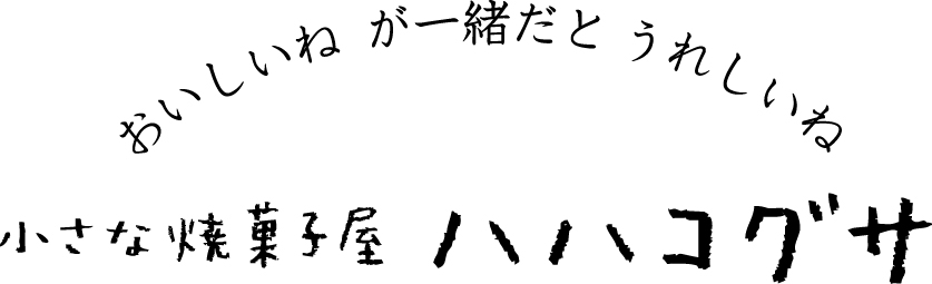 焼き菓子屋　ハハコグサ