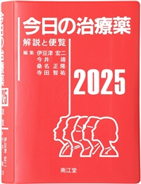 今日の治療薬 2025
