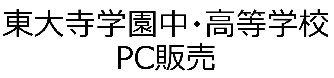東大寺学園ＰＣ販売