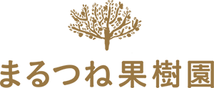 まるつね果樹園
