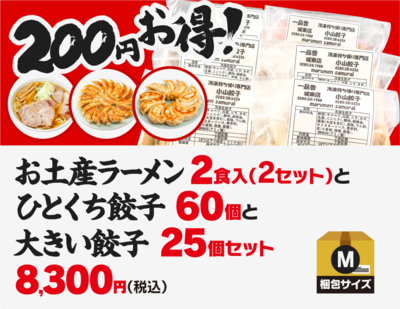 【M】お土産ラーメン2食入（2セット）+ひとくち餃子60個+大きい餃子25個のセット