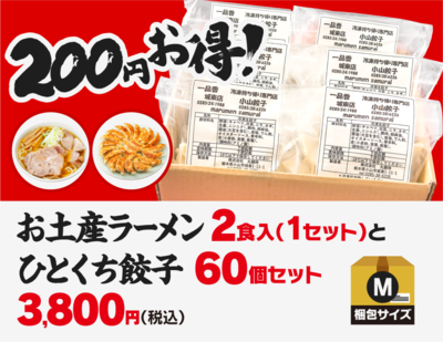 【M】お土産ラーメン2食入（1セット）+ひとくち餃子60個のセット