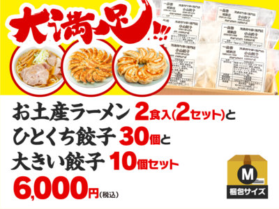【M】お土産ラーメン2食入（2セット）+ひとくち餃子30個+大きい餃子10個のセット