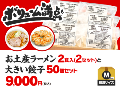 【M】お土産ラーメン2食入（2セット）+大きい餃子50個のセット