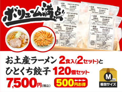【M】お土産ラーメン2食入（2セット）+ひとくち餃子120個のセット