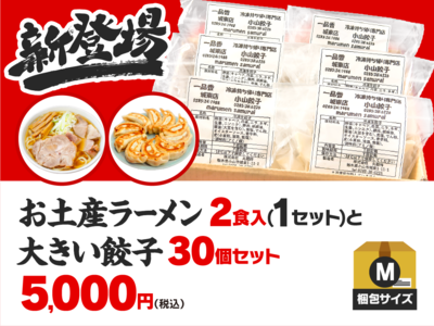 【M】お土産ラーメン2食入（1セット）+大きい餃子30個のセット
