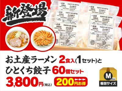 【M】お土産ラーメン2食入（1セット）+ひとくち餃子60個のセット