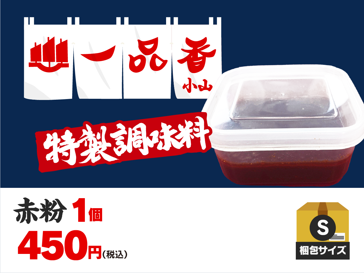 S】一品香 特製 赤粉 1個 | 丸麺侍
