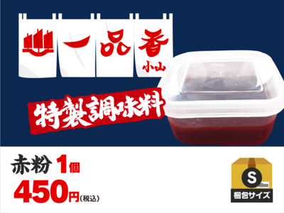 【S】一品香 特製 赤粉 1個