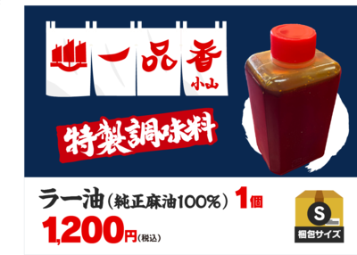 【S】一品香 特製 ラー油  1個