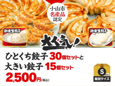 【S】ひとくち餃子30個+大きい餃子15個のセット
