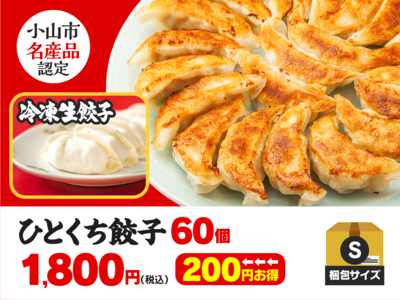  【S】ひとくち餃子 60個