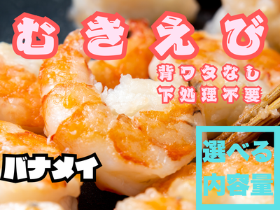 むきエビ　バナメイ　背ワタ取り