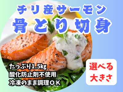 【訳アリ】骨とり銀鮭切身　1.5kg
