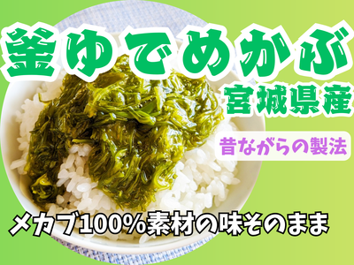 釜ゆでめかぶ