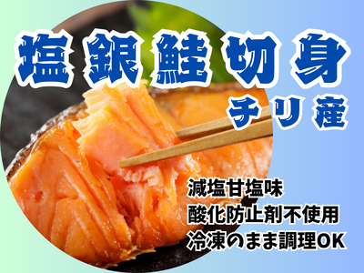 塩鮭切身　チリ産
