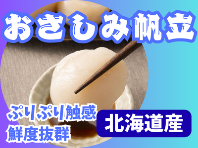 わけあり　おさしみほたて貝柱　北海道産