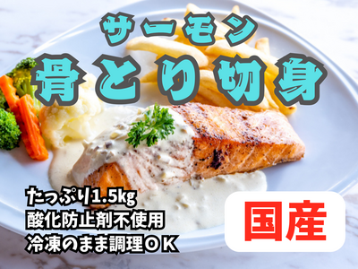 国産鮭骨とり切身1.5kg