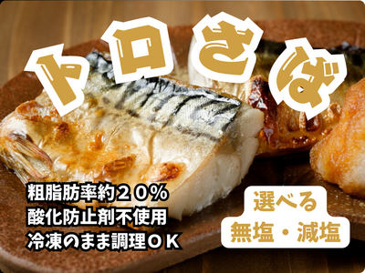 トロさば