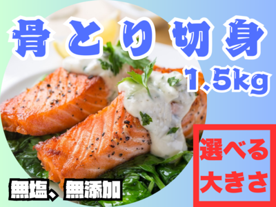 【訳アリ】骨とり銀鮭切身　1.5kg