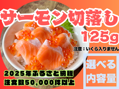 【訳アリ】サーモン切落し125g　選べる個数