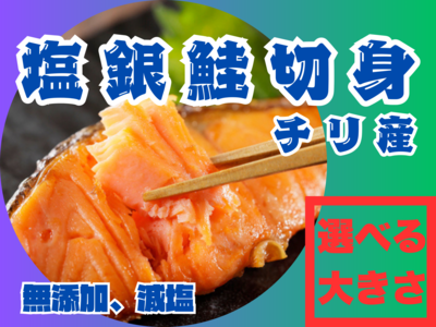 塩鮭切身　チリ産