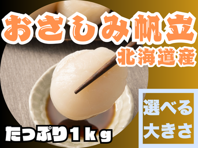 わけあり　おさしみほたて貝柱　北海道産