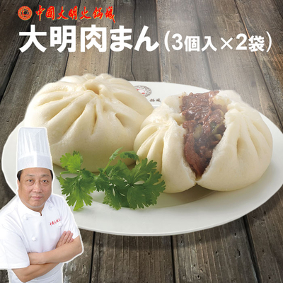 肉まん 6個入 大明醤包子 クール冷凍便 テンメンジャン味