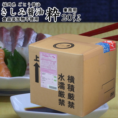 醤油 九州 さしみ しょうゆ  粋 業務用 20リットル
