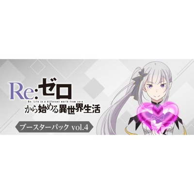 ヴァイスシュヴァルツ ブースター Re:ゼロから始める異世界生活 Vol.4