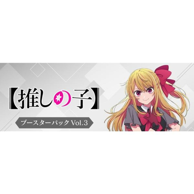 ヴァイスシュヴァルツ ブースター 推しの子 Vol.3