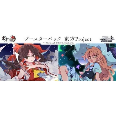 ヴァイスシュヴァルツ ブースター 東方Project ～ Black and White Lotus Land.