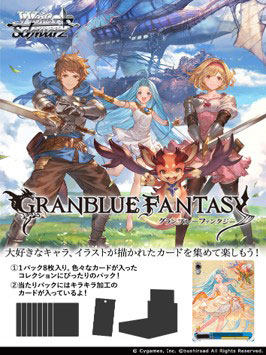 ヴァイスシュヴァルツ ブースター グランブルーファンタジー