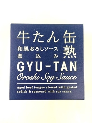 完熟 牛たん 和風おろしソース煮込み
