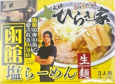 ひらき家 塩ラーメン 3人前 函館 生麺