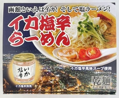 イカ塩辛ラーメン 塩辛風味スープ使用 1食入り 乾麺 函館夜景バージョン
