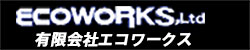 ｅｃｏｗｏｒｋｓ