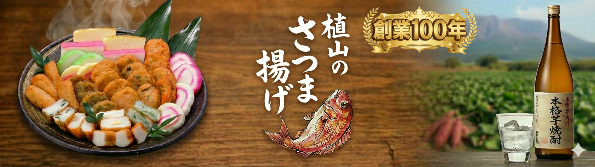 植山のさつま揚げ