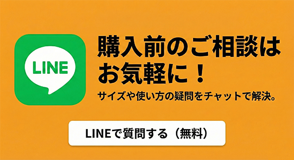 購入前のご相談はお気軽に！LINEで質問する（無料）