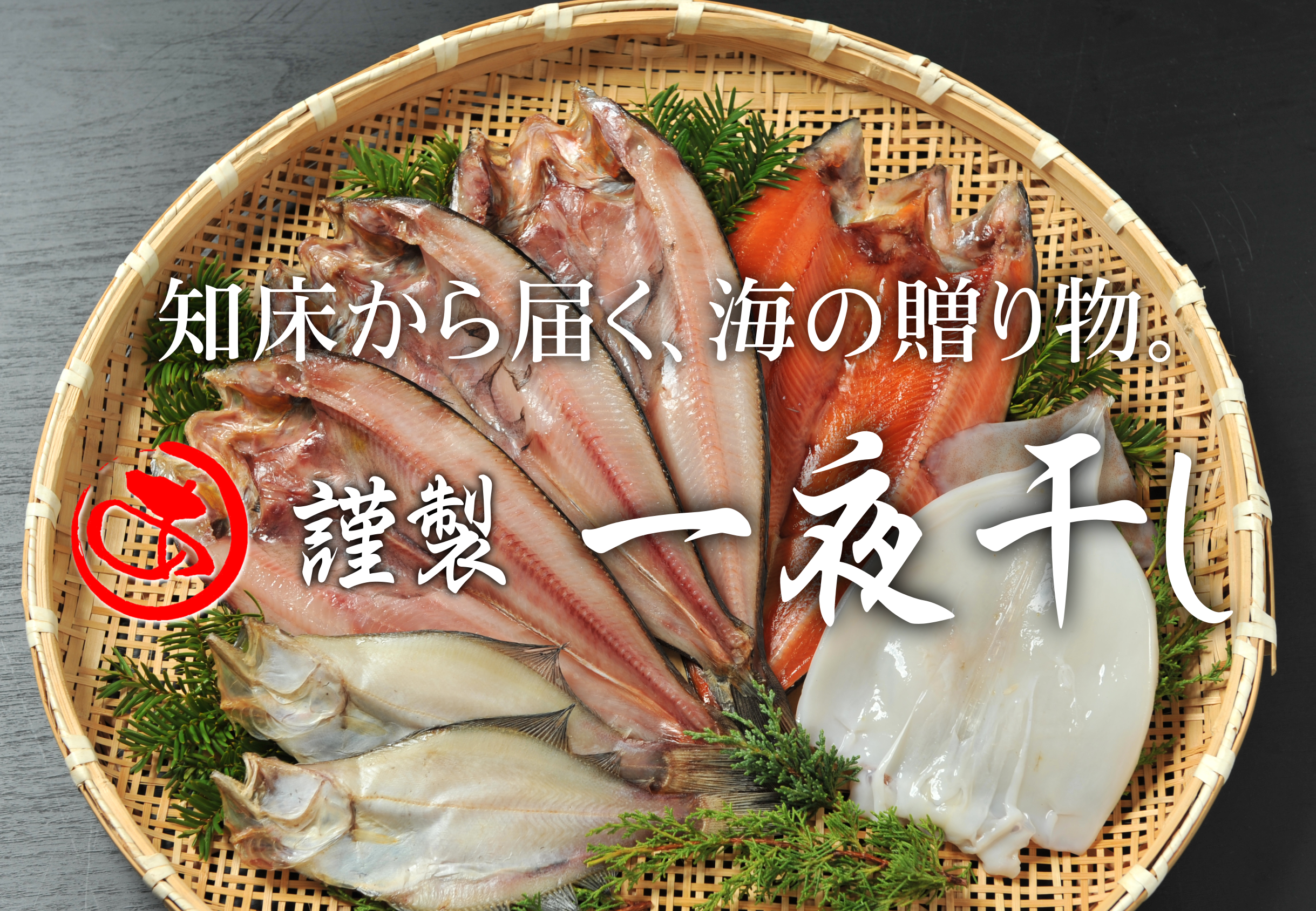 一夜干し