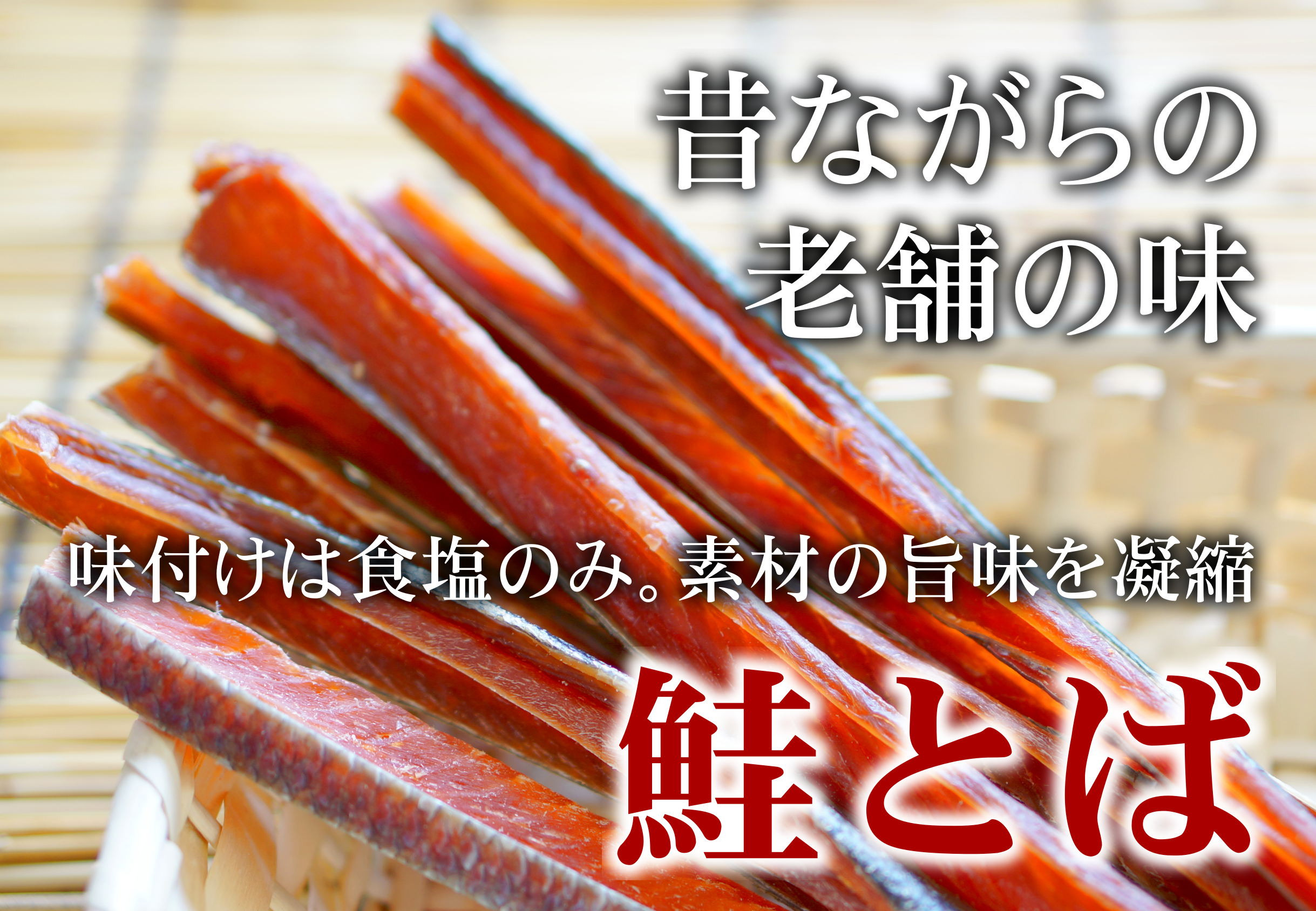 鮭とば