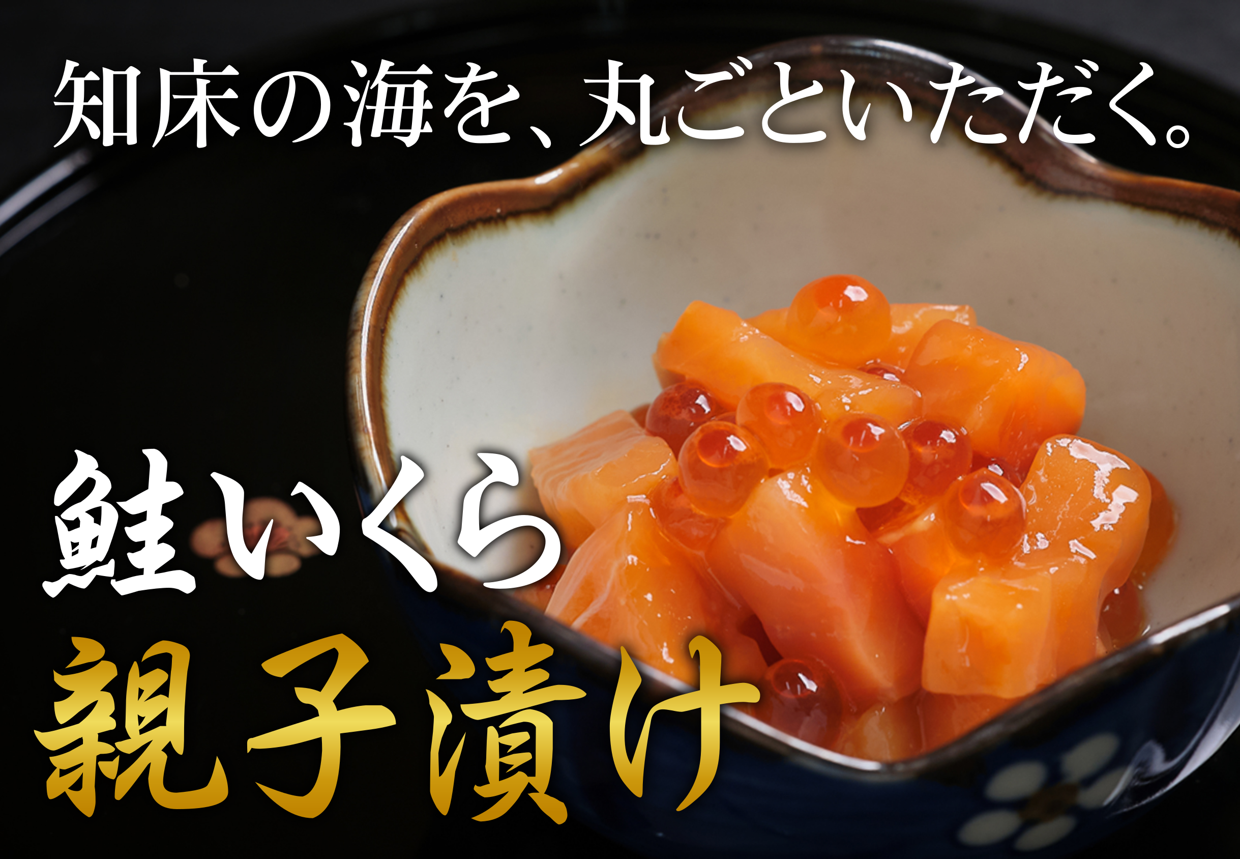 親子漬け