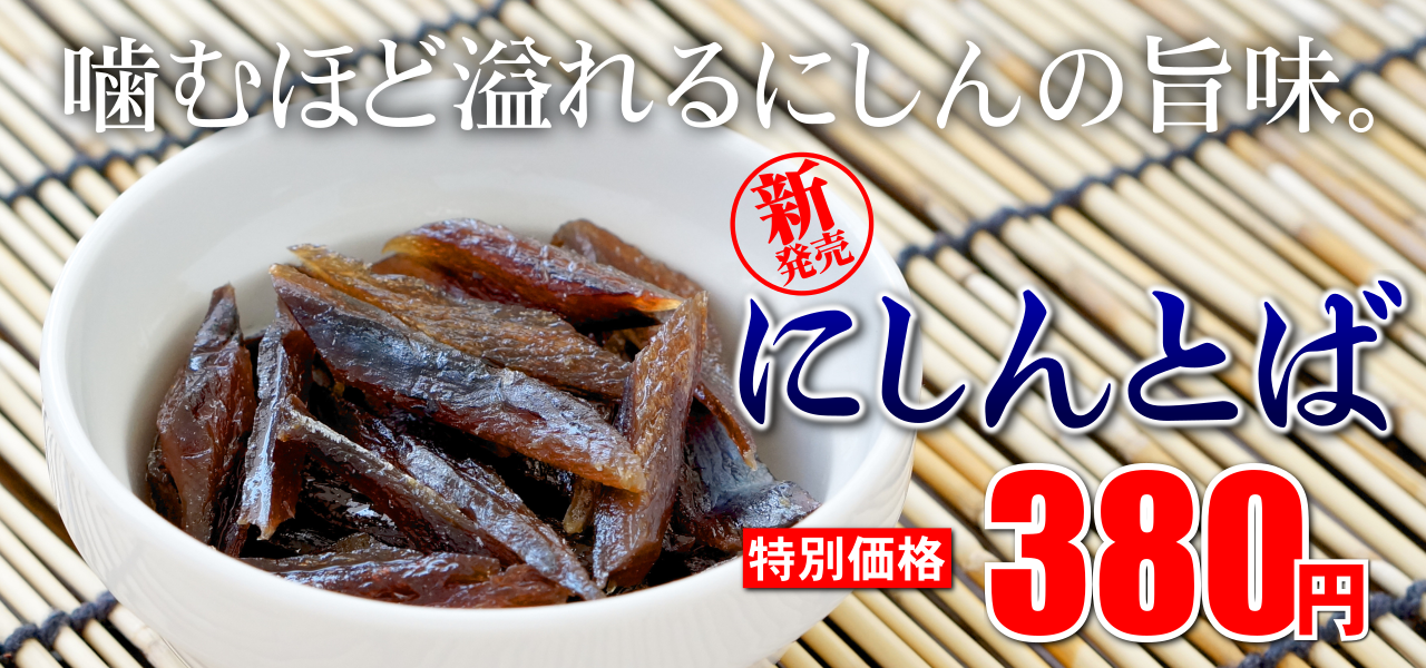 にしんとば リニューアル記念キャンペーン
