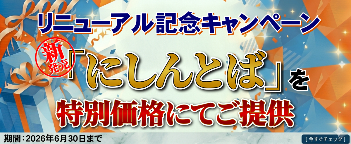 リニューアル記念キャンペーン