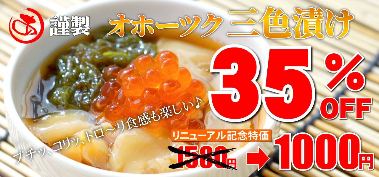 オホーツク三色漬 リニューアル記念キャンペーン