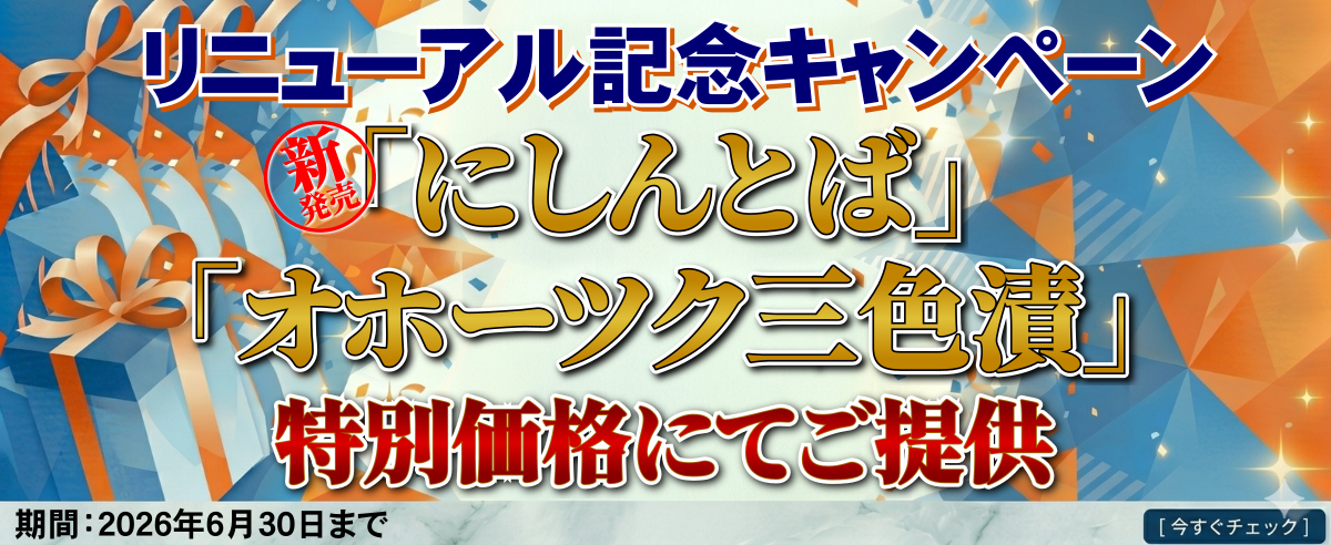 リニューアル記念キャンペーン