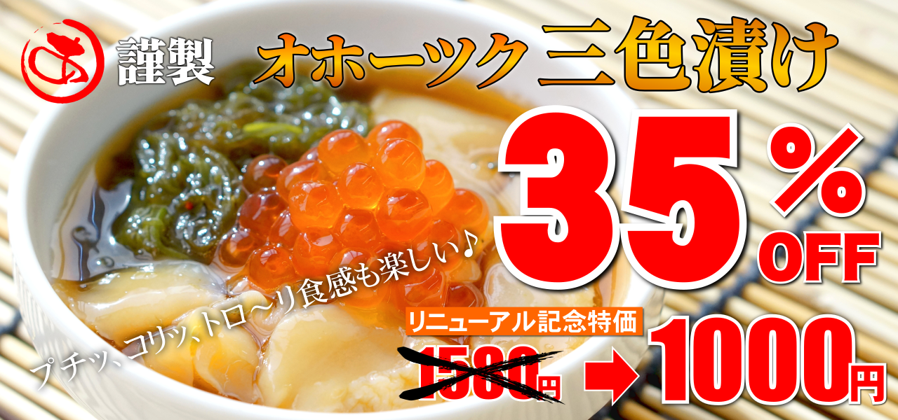オホーツク三色漬 リニューアル記念キャンペーン