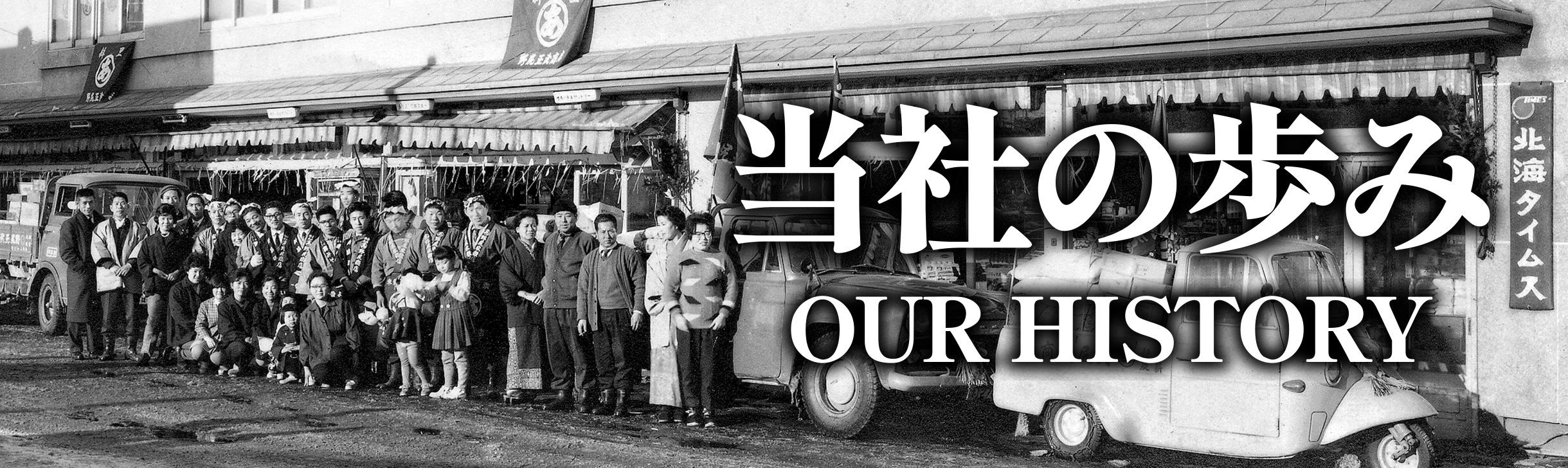 当社の歩み