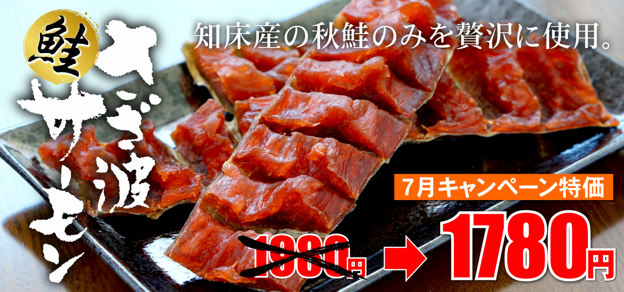 7月キャンペーン鮭さざ波サーモン