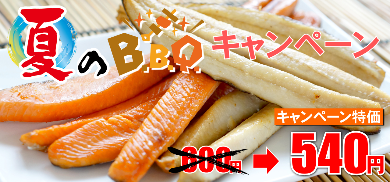 夏のBBQキャンペーン